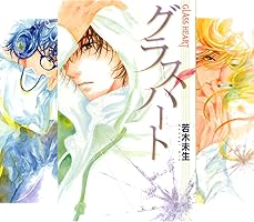 グラスハート　小説6巻セット　サイン入り♪ 文庫版「グラスハート」全6巻セット | 若木未生 |本 | 通販